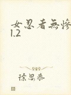 女忍者无惨vol.2