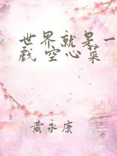 世界就是一个游戏 空心菜