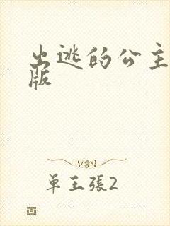 出逃的公主国语版