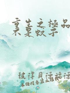 重生之极品公子不是蚊子