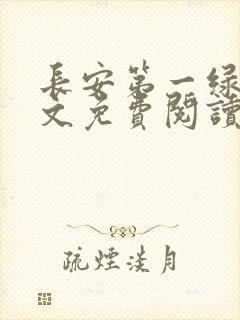 长安第一绿茶全文免费阅读