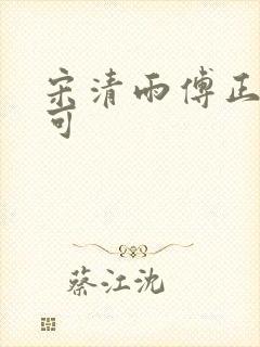 宋清雨傅正南林可