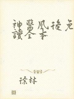 神医凰后免费阅读全本