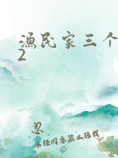 渔民家三个姑娘2