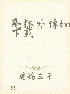 飞狐外传txt下载