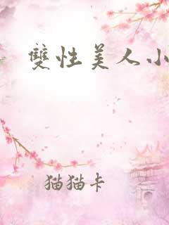双性美人小说