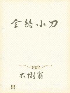 金丝小刀