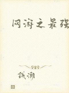 网游之最强房东