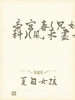 帝宫春(兄妹骨科)(风禾尽起)