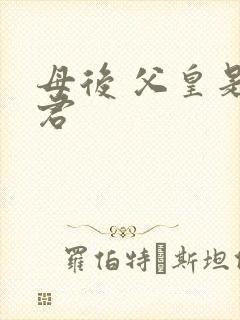 母后 父皇是暴君