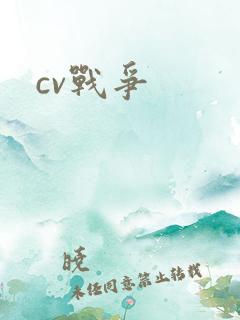 cv战争