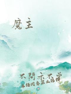魔主