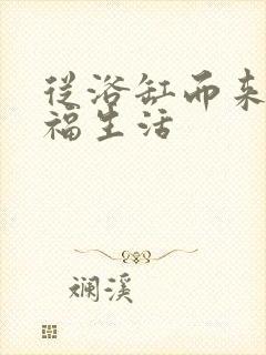 从浴缸而来的幸福生活