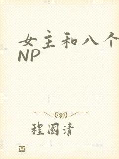 女主和八个军人NP