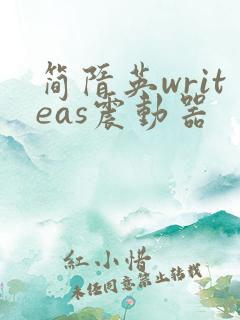 简隋英writeas震动器