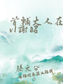 首辅大人在上1v1谢昭