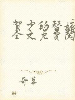 贺少的替嫁新娘全文免费阅读