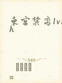 东宫禁脔1v1h