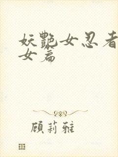 妖艳女忍者传锷女篇