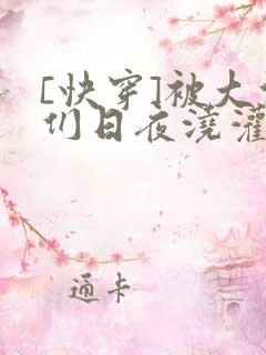 [快穿]被大佬们日夜浇灌