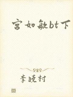 宫如敏bt下载