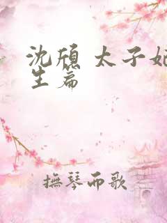 沈颀 太子妃重生篇