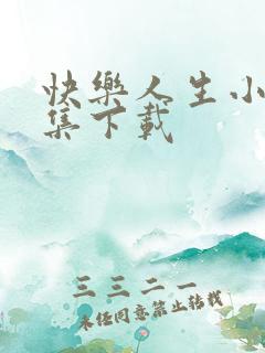 快乐人生小说全集下载