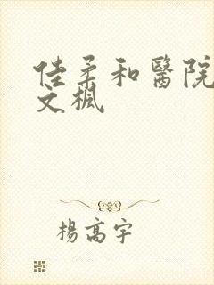 佳柔和医院长公文枫