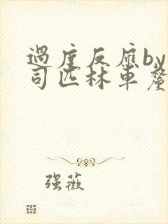 过度反应by阿司匹林车厘子