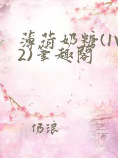 薄荷奶糖(1V2)笔趣阁