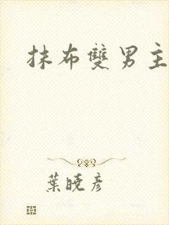 抹布双男主海棠