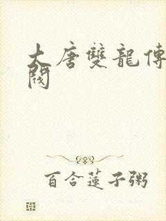 大唐双龙传独孤阀