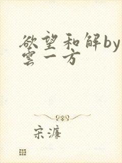 欲望和解by寺云一方