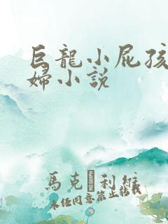 巨龙小屁孩玩美妇小说