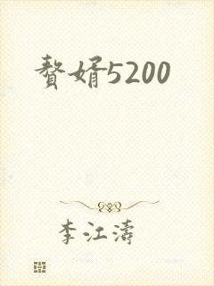 赘婿5200