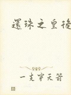 还珠之皇后有聊