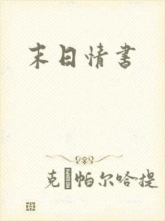 末日情书