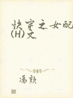 快穿之女配逆袭(H)文