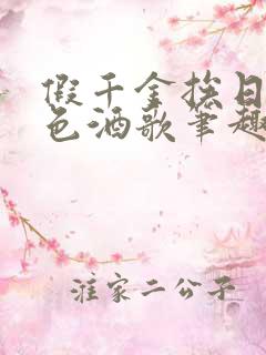 假千金挨日记暮色酒歌笔趣阁