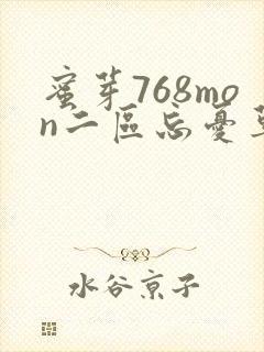 蜜芽768mon二区忘忧草葫芦