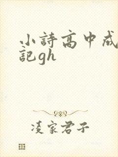 小诗高中成长日记gh
