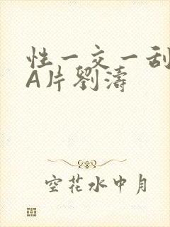 性一交一刮一伦A片刘涛