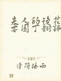 夫人的后花园需要园丁翻译