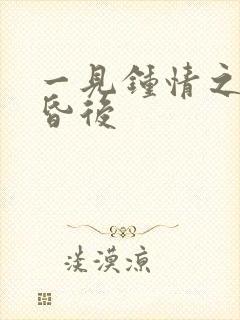 一见钟情之婚前昏后