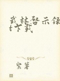 武林启示录txt下载