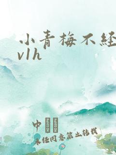 小青梅不经c1v1h