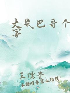 大几巴哥个好厉害