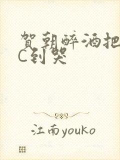 贺朝醉酒把谢俞C到哭