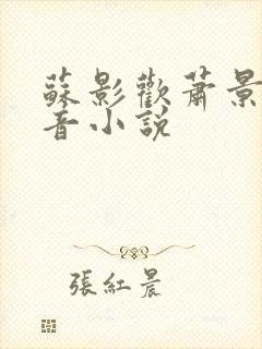 苏影欢萧景渊抖音小说