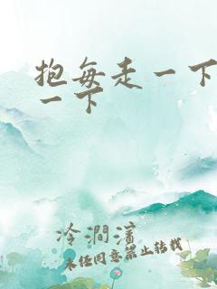 抱每走一下深入一下